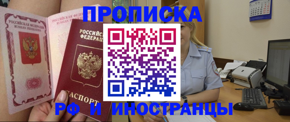 прописка для работы в Кызыле